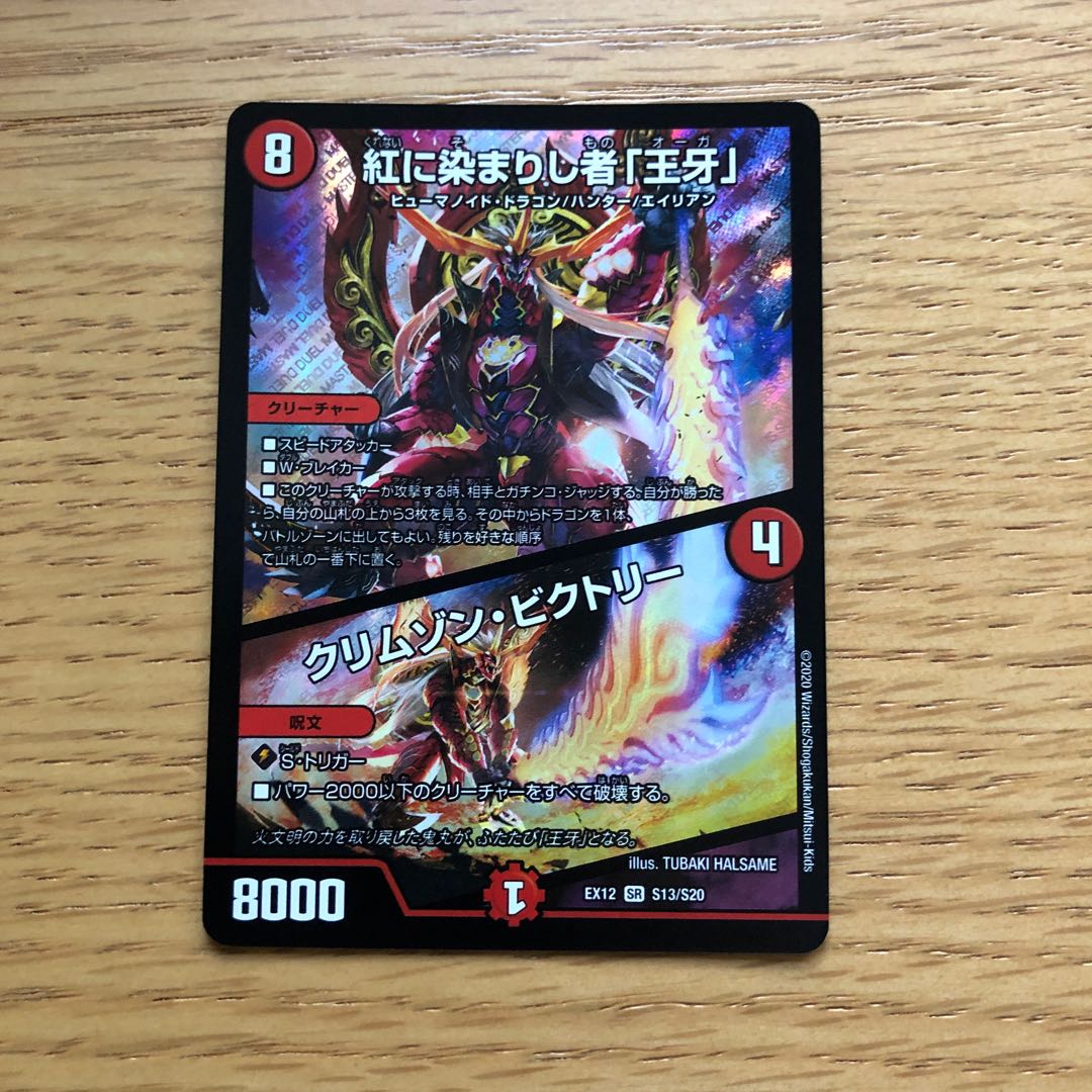 紅に染まりし者「王牙」|クリムゾン・ビクトリー