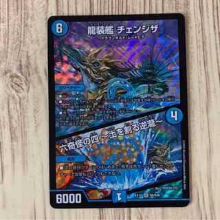 龍装艦 チェンジザ｜六奇怪の四 -土を割る逆瀧- SR