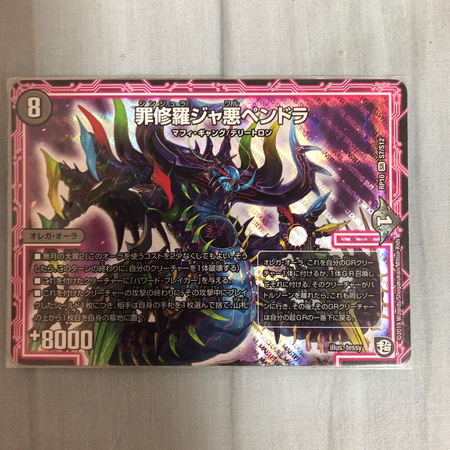 罪修羅ジャ悪ペンドラ