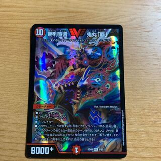 勝利宣言鬼丸「覇」