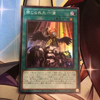 遊戯王 禁じられた一滴