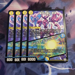 審絆の鎮まり 新蓮｜ジャスティス・シェイパー 4枚