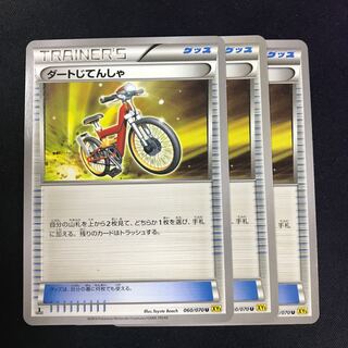 ダートじてんしゃ 3枚