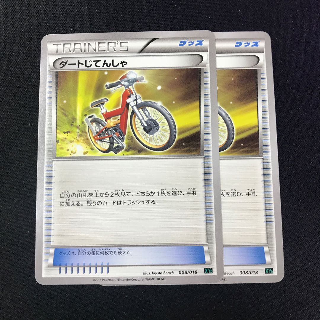 ダートじてんしゃ 2枚