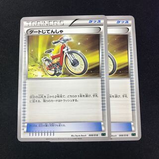 ダートじてんしゃ 2枚