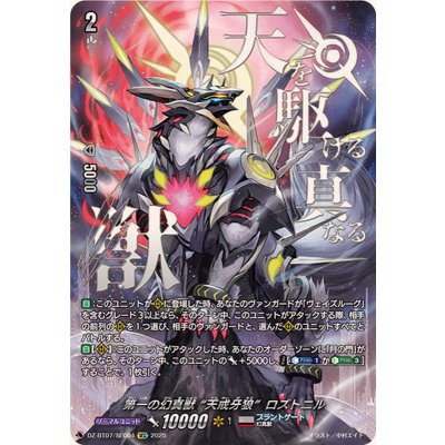 〔状態A-〕第一の幻真獣天戒牙狼ロズトニル【SEC】{DZ-BT07/SEC04}《ブラントゲート》 1