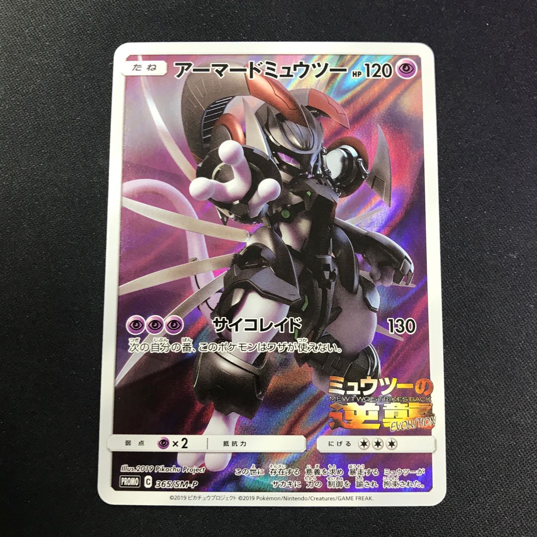 アーマードミュウツー PROMO
