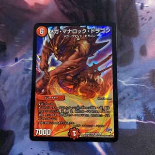 メガ・マナロック・ドラゴン