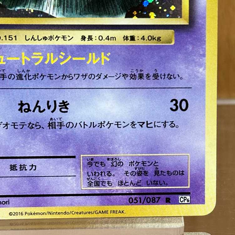 Mew R 051/087 CP6 Pokémon Card Game (Pokéka) 1枚