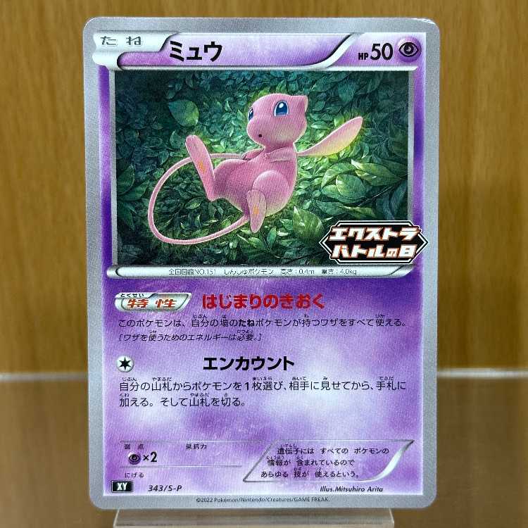 ミュウ エクストラバトルの日 プロモ 343/S-P XY ポケモンカードゲーム ポケカ 1枚