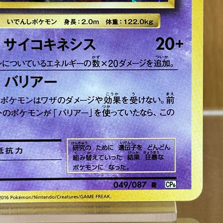 Mewtwo R 049/087 CP6 Pokémon Card Game (Pokéka) 1枚