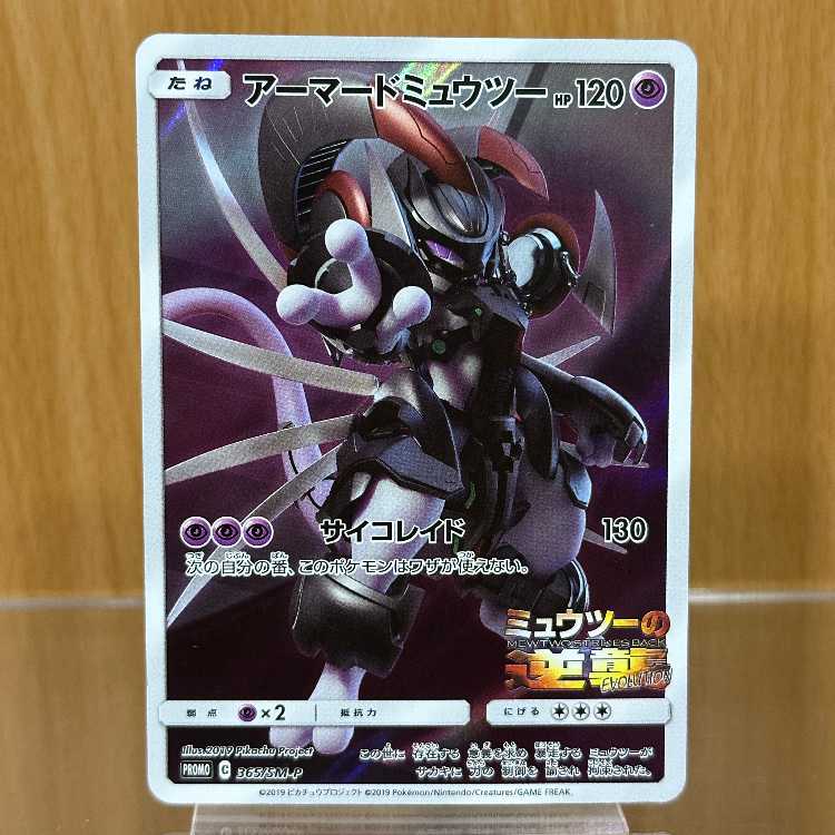Armored Mewtwo PROMO 365/SM-P Pokémon Card Game 1枚