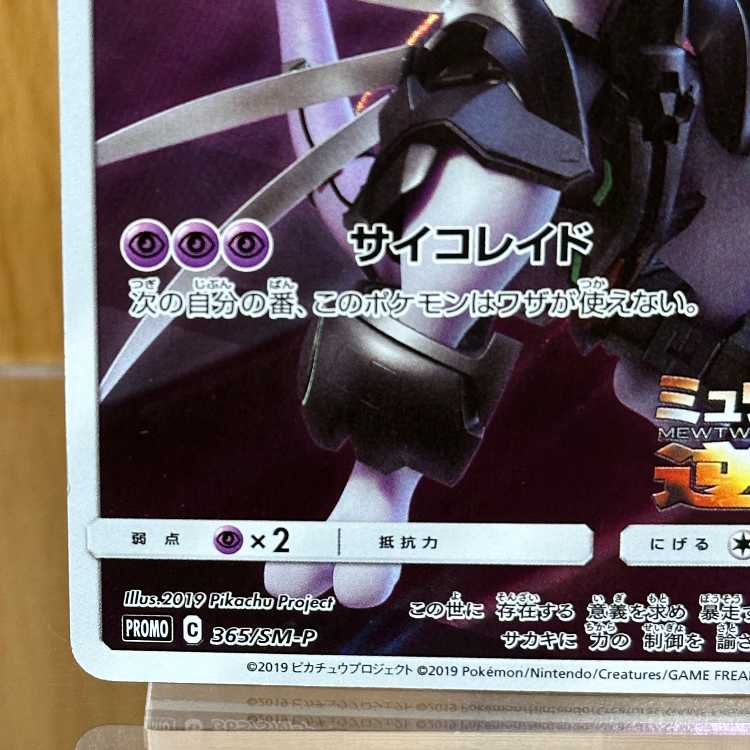 Armored Mewtwo PROMO 365/SM-P Pokémon Card Game 1枚