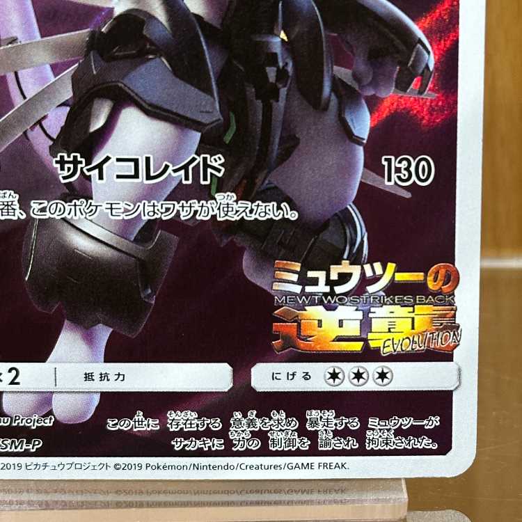 Armored Mewtwo PROMO 365/SM-P Pokémon Card Game 1枚