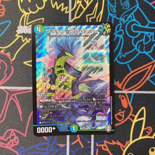 ウマキン☆プロジェクト