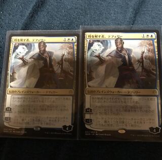 時を解す者、テフェリー２枚セット
