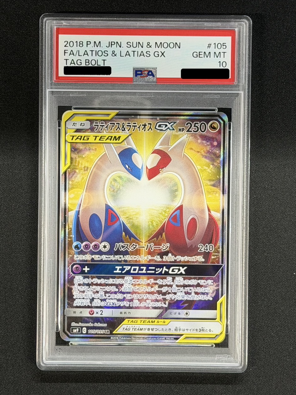 〔PSA10鑑定済〕ラティアス&ラティオスGX(SA)【SR】{105/095} 1枚