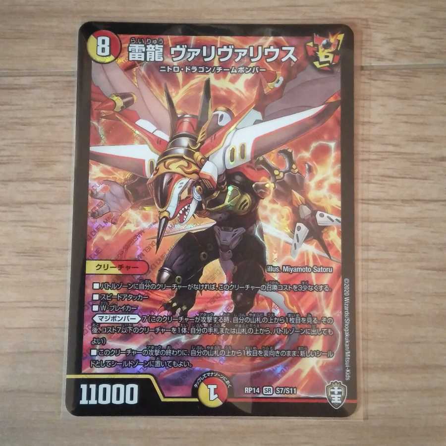 【最安値】雷龍 ヴァリヴァリウス