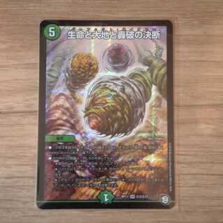 【最安値】生命と大地と轟破の決断