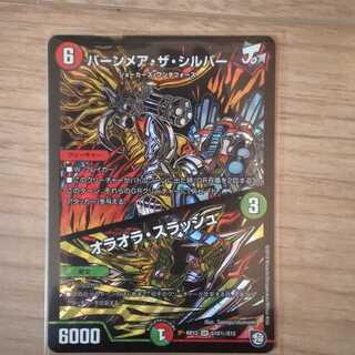 【最安値】バーンメア・ザ・シルバー/オラオラ・スラッシュ 【シク】