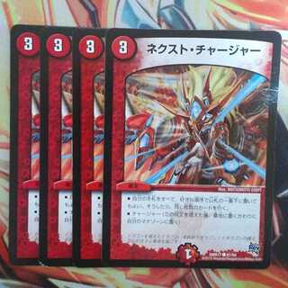 ネクスト・チャージャー 四枚セット