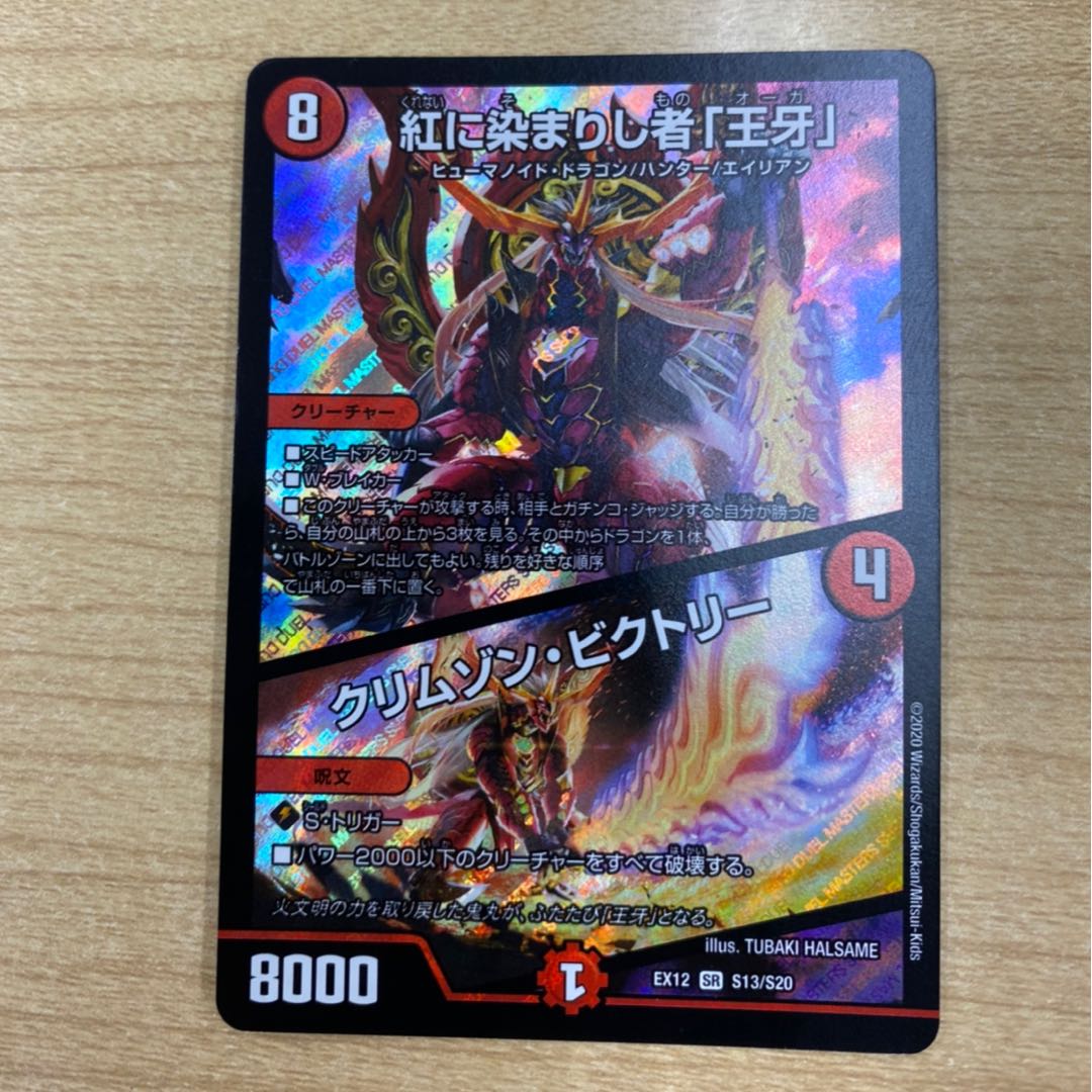 紅に染まりし者「王牙」|クリムゾン・ビクトリー