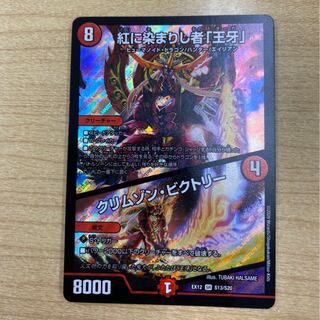 紅に染まりし者「王牙」｜クリムゾン・ビクトリー