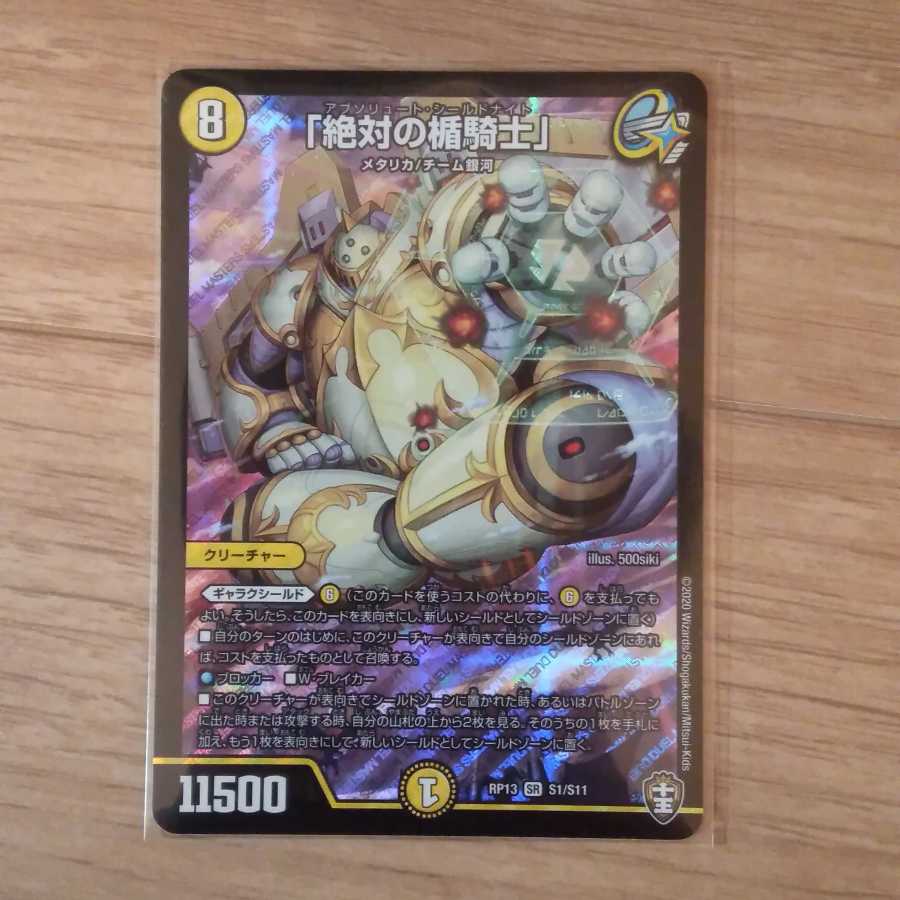 【最安値】「絶対の楯騎士」