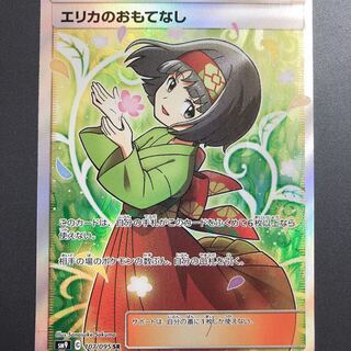 エリカのおもてなし SR