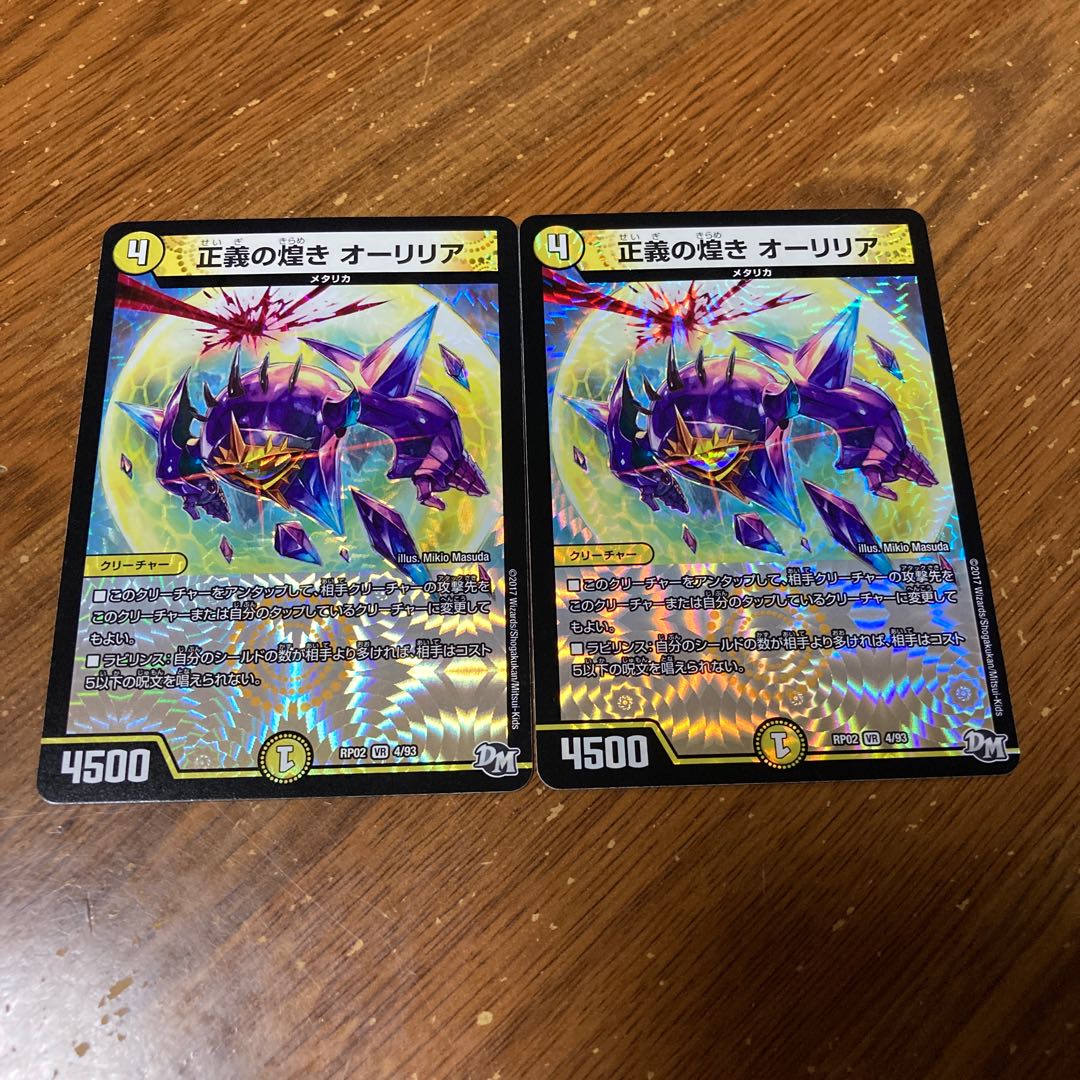 正義の煌き オーリリア 2枚