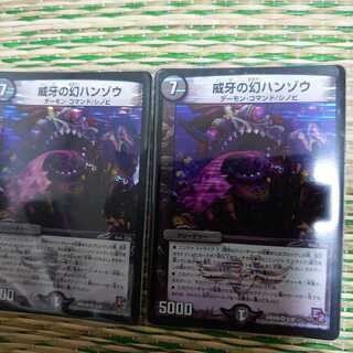 威牙の幻ハンゾウ 2枚セット