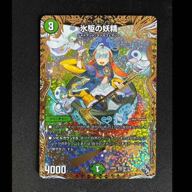 #氷駆の妖精(シークレットSPレア仕様) SR 9B/10 1枚