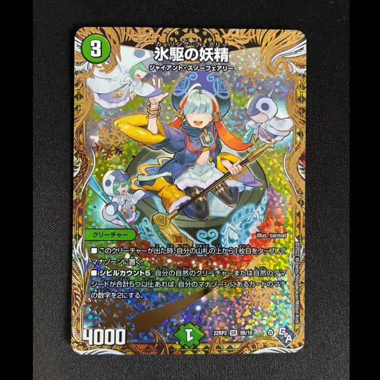 #氷駆の妖精(シークレットSPレア仕様) SR 9B/10 1枚