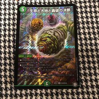 生命と大地と轟破の決断