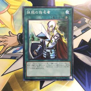 抹殺の指名者 CR 1枚