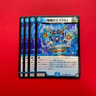 「策略のエメラル」 4枚