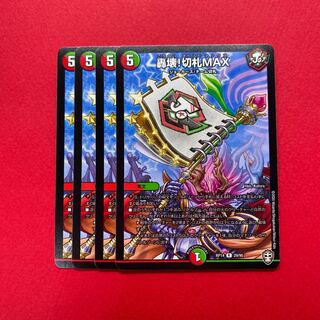 轟壊!切札MAX 4枚