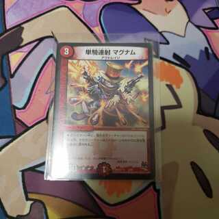 単騎連射 マグナム