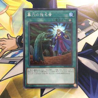 墓穴の指名者 SE 1枚