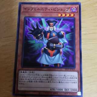 インフェルニティ・ビショップ