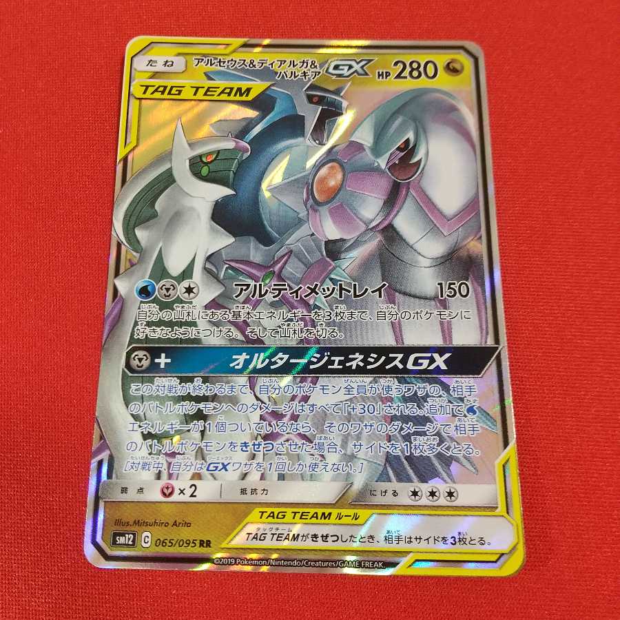 【7日後100円】アルセウス&ディアルガ&パルキアGX RR 1枚