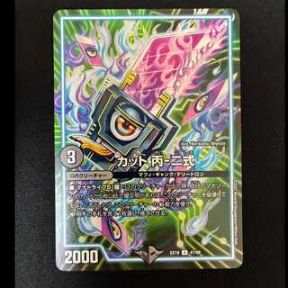 ＃カット丙-二式　U　EX19　47/68 1枚
