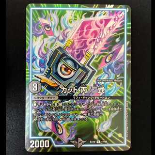 ＃カット丙-二式　U　EX19　47/68 1枚