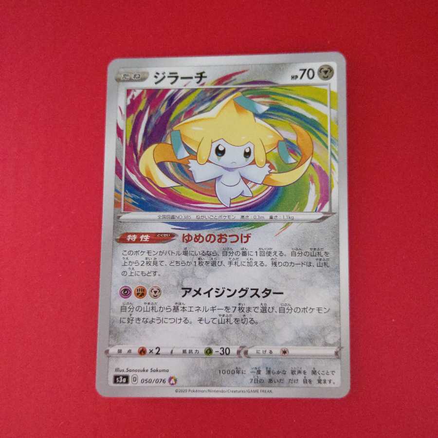 ジラーチ アメイジングレア