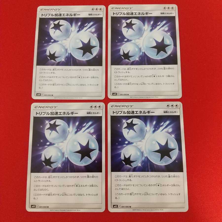 トリプル加速エネルギー U 4枚セット