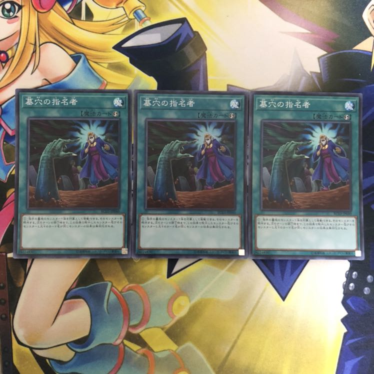 墓穴の指名者 SR 3枚