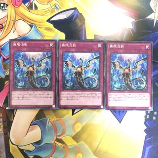 無限泡影 SE 3枚