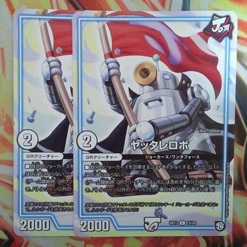 ヤッタレロボ 二枚セット