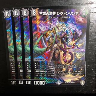 不死の墓守 シヴァンリンネ　4枚セット