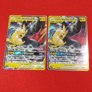 ピカチュウ＆ゼクロムGX RR 2枚セット